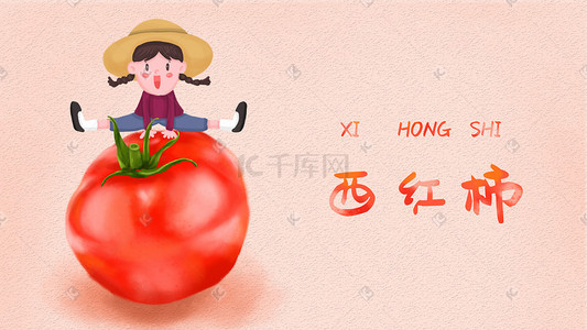 时令果蔬插画图片_蔬菜水果西红柿草帽女孩