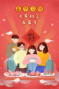 新年初三海报插画图片_新年春节习俗初三在家宅