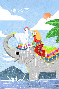水文化地产广告插画图片_云南泼水节傣族文化泼水节大象