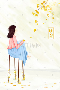 抬头插画图片_秋分银杏飘落女孩抬头看风景