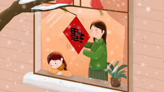 通关脚印插画图片_元旦新年母女帖窗花插画