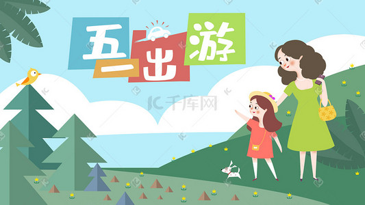 亲子游插画图片_五一长假外出母女亲子游