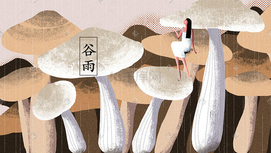 雨天背景插画图片_谷雨蘑菇插画banner背景