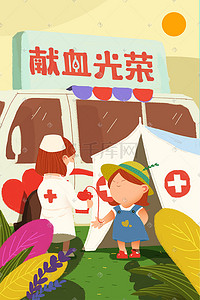 献血插画图片_爱心公益献血光荣插画