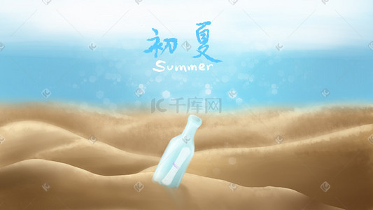 海边文艺插画图片_初夏海边沙滩漂流瓶清新插画