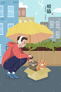 猫咪海报插画图片_卡通春季惊蛰节气春雷城市风景海报