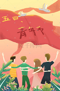 象征团结的插画图片_清新五四青年节奋斗路上活动策划配图
