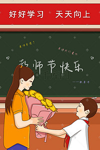九月十日插画图片_教师节学生给老师送花