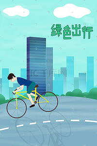 共享单车动插画图片_在城市单车出行环保插画