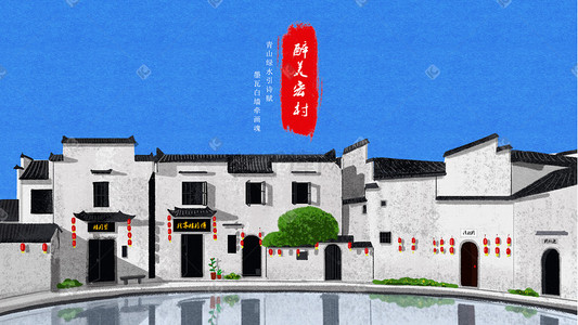 古镇古韵插画图片_景点名胜徽派建筑宏村月沼白墙灰瓦古镇