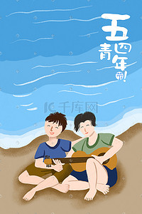 沙滩唱歌插画图片_海边弹吉他青年背景图