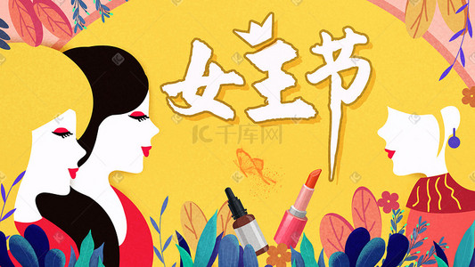 复合精油插画图片_三八妇女节女神节扁平风女孩