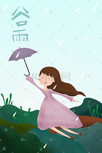 一组雨点插画图片_雨中撑伞女孩谷雨插画