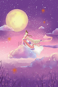 嫦娥奔月字体插画图片_中秋节嫦娥奔月紫色浪漫插画中秋