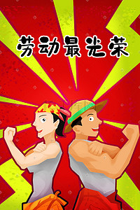 红色福字背景插画图片_劳动节青年男女红色背景