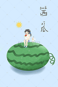 夏天卡通西瓜插画图片_夏天卡通小清新创意水果西瓜少女配图