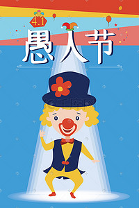 41愚人节插画图片_手绘愚人节魔术小丑矢量插画