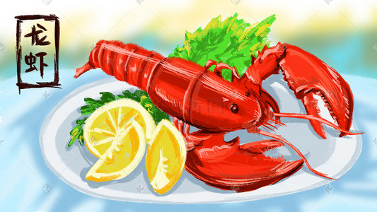 美食红色美味食物插画图片_美食龙虾柠檬菜叶手绘插画psd