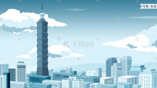 纸循环标志插画图片_印象台湾城市插画