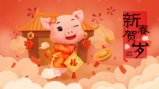年会英文插画图片_猪年喜庆拜年可爱小猪伪3D春节