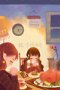 感恩节快乐插画图片_感恩节家庭团圆温馨聚餐火鸡手绘插画