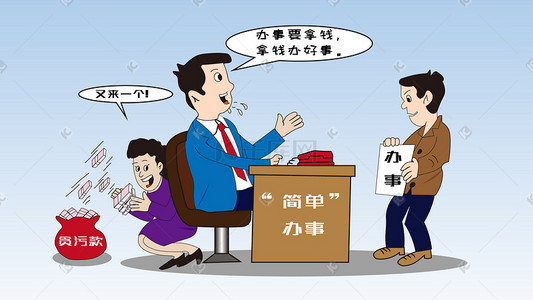 英文办事插画图片_社会民生之贪污漫画