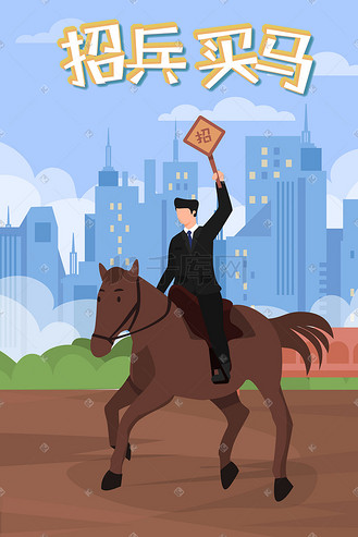 卡通招兵买马春季招聘会选择人才创意插画