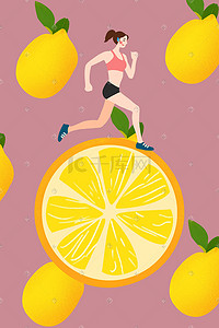 创意扁平风插画图片_创意水果扁平化柠檬