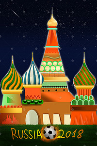 手绘2018插画图片_2018俄罗斯世界杯海报