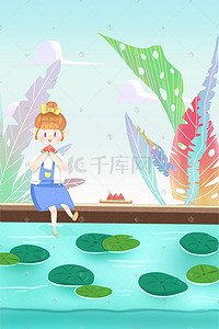 卡通水彩植物插画图片_夏天卡通小清新立夏池塘边吃西瓜小女孩