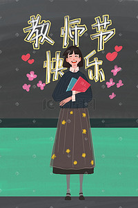 落雪2018插画图片_2018年教师节快乐