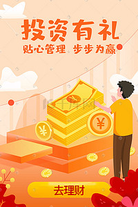 金融理财插画图片_橙色金融理财收益活动H5首页