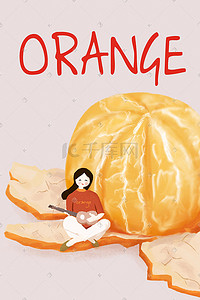 吉他创意插画图片_女孩坐在橘子皮上弹吉他简约风格海报