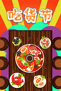 吃货节美食插画图片_吃货节火锅涮肉聚会