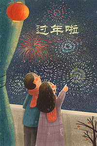 看烟花插画图片_新年主题过年啦情侣看烟花手绘竖图