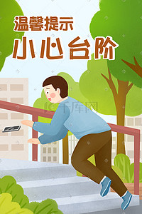 提示牌亚克力插画图片_清新简约温馨提示小心台阶手绘插画