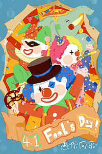 小丑愚人节插画图片_愚人节马戏团小丑插画