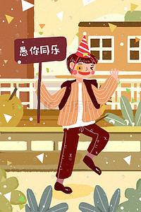 1月1插画图片_愚人节快乐4月1日搞笑欢乐插画