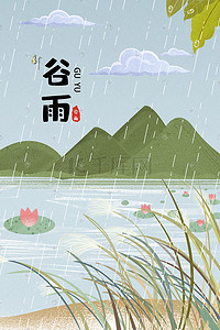 中国传统二十四节气谷雨小雨下雨插画