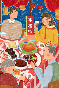 春节团员家人团聚吃年夜饭插画