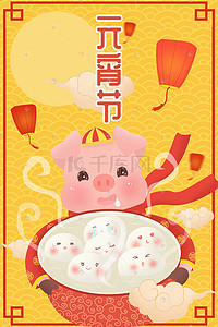 喜庆猪年元宵节可爱小猪吃元宵插画