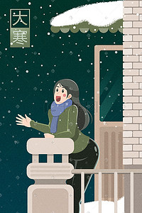 二十四节气设计插画图片_二十四节气大寒站在阳台迎雪的女孩插画设计