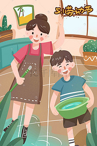 五一劳动节劳动大扫除母子家庭温馨手绘插画