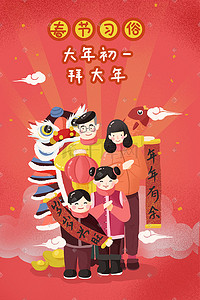 初一插画图片_新年春节习俗初一拜大年插画海报