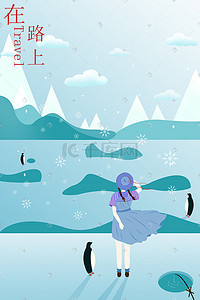 旅行在路上冬季卡通女孩人物海报套图