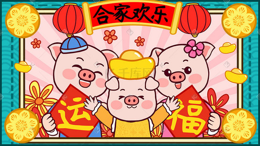 猪祝福插画图片_2019新年贺图合家欢乐过春节手绘插画