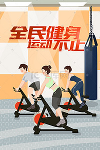 运动活力插画图片_健身房内运动健身