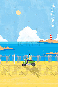 清新立夏节气海报插画图片_立夏夏日节气海边清凉海边骑车旅行清凉夏日