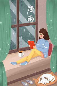 节气时节插画图片_春天绿色踏青春雨时节谷雨下雨宅家看书