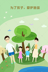 抚养子女插画图片_亲子环保爱护地球主题H5背景